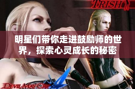 明星们带你走进鼓励师的世界，探索心灵成长的秘密