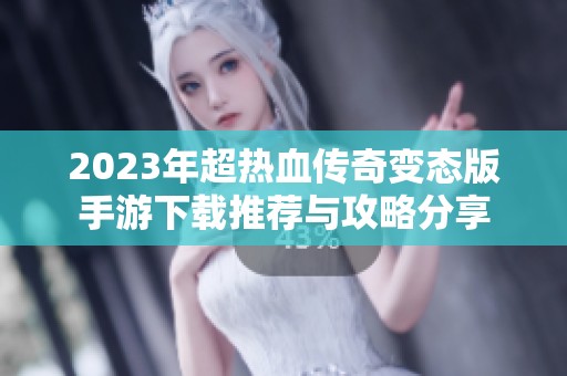 2023年超热血传奇变态版手游下载推荐与攻略分享