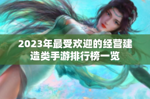 2023年最受欢迎的经营建造类手游排行榜一览