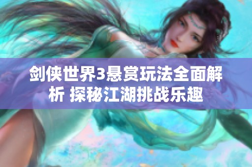 剑侠世界3悬赏玩法全面解析 探秘江湖挑战乐趣