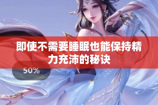 即使不需要睡眠也能保持精力充沛的秘诀