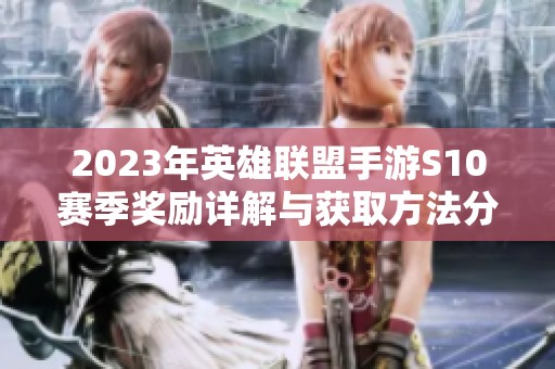 2023年英雄联盟手游S10赛季奖励详解与获取方法分享