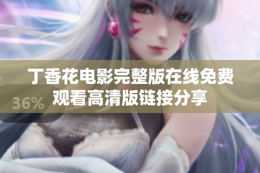 丁香花电影完整版在线免费观看高清版链接分享