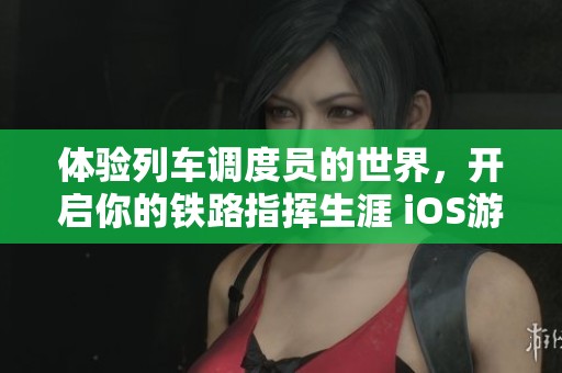 体验列车调度员的世界，开启你的铁路指挥生涯 iOS游戏下载