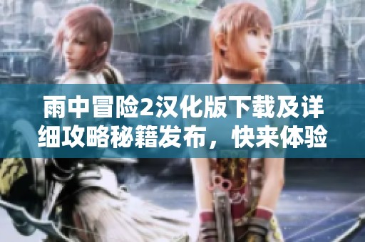 雨中冒险2汉化版下载及详细攻略秘籍发布，快来体验中文版游戏乐趣