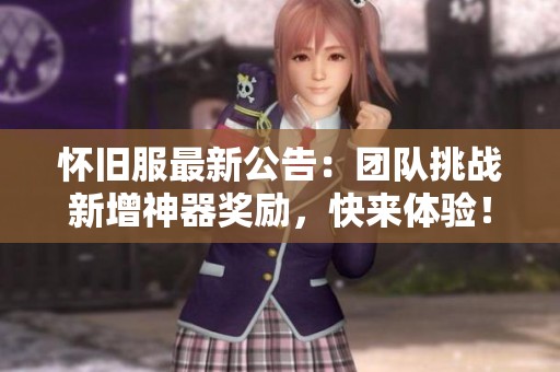 怀旧服最新公告：团队挑战新增神器奖励，快来体验！