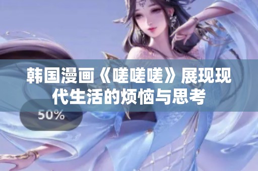 韩国漫画《嗟嗟嗟》展现现代生活的烦恼与思考