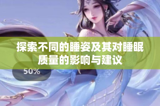探索不同的睡姿及其对睡眠质量的影响与建议