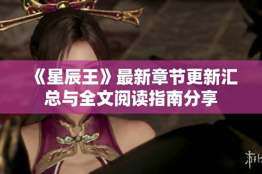 《星辰王》最新章节更新汇总与全文阅读指南分享