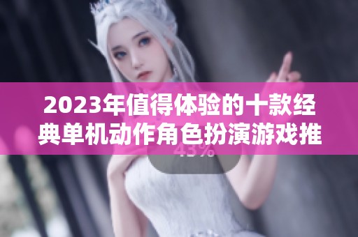 2023年值得体验的十款经典单机动作角色扮演游戏推荐