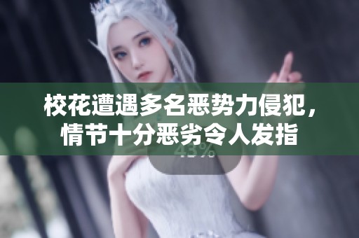 校花遭遇多名恶势力侵犯，情节十分恶劣令人发指