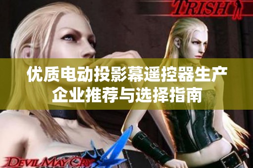 优质电动投影幕遥控器生产企业推荐与选择指南