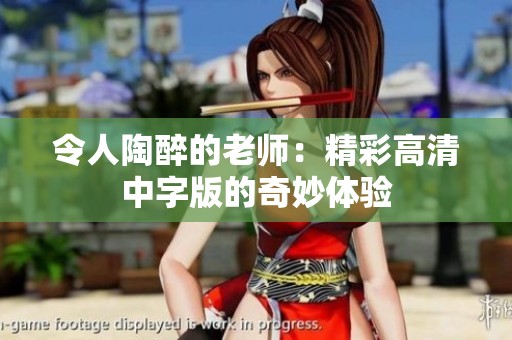 令人陶醉的老师：精彩高清中字版的奇妙体验