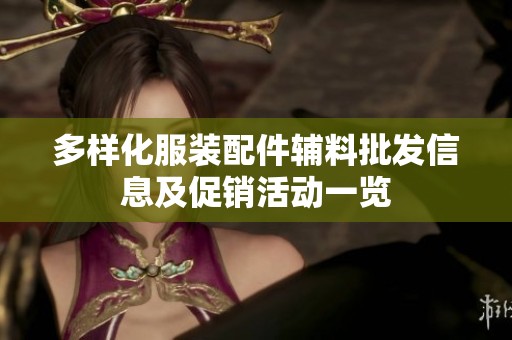 多样化服装配件辅料批发信息及促销活动一览