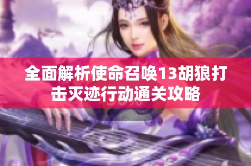 全面解析使命召唤13胡狼打击灭迹行动通关攻略
