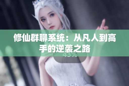 修仙群聊系统：从凡人到高手的逆袭之路