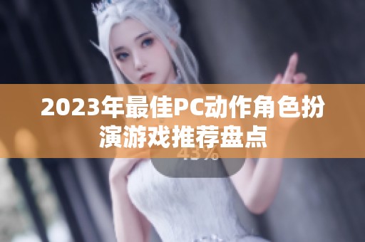 2023年最佳PC动作角色扮演游戏推荐盘点