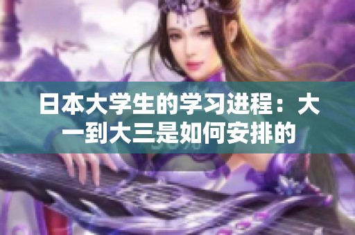 日本大学生的学习进程：大一到大三是如何安排的