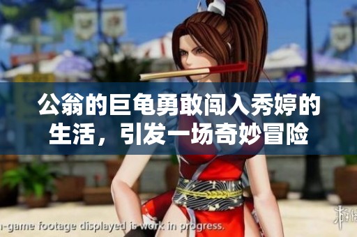 公翁的巨龟勇敢闯入秀婷的生活，引发一场奇妙冒险