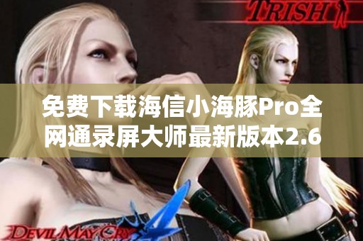 免费下载海信小海豚Pro全网通录屏大师最新版本2.6.6