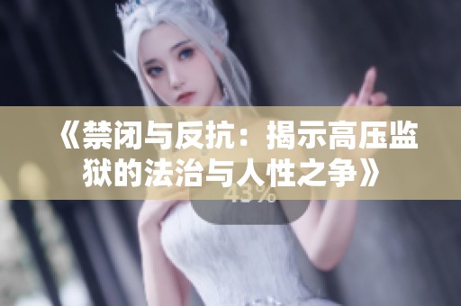 《禁闭与反抗：揭示高压监狱的法治与人性之争》
