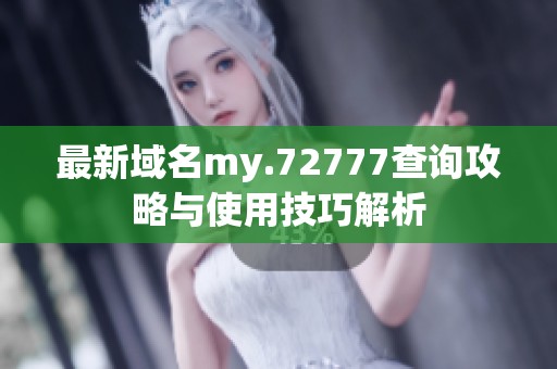最新域名my.72777查询攻略与使用技巧解析