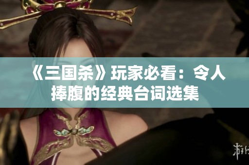 《三国杀》玩家必看：令人捧腹的经典台词选集