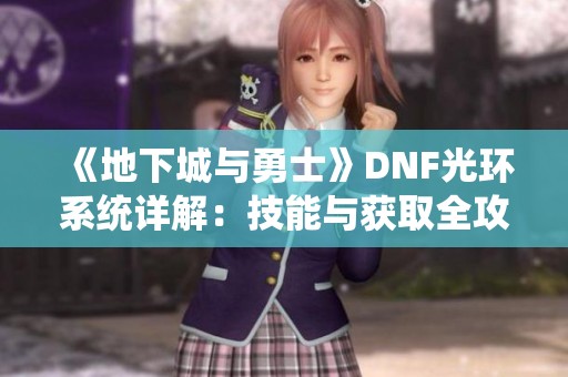 《地下城与勇士》DNF光环系统详解：技能与获取全攻略