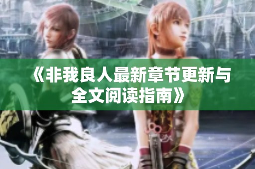 《非我良人最新章节更新与全文阅读指南》