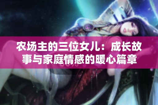 农场主的三位女儿：成长故事与家庭情感的暖心篇章