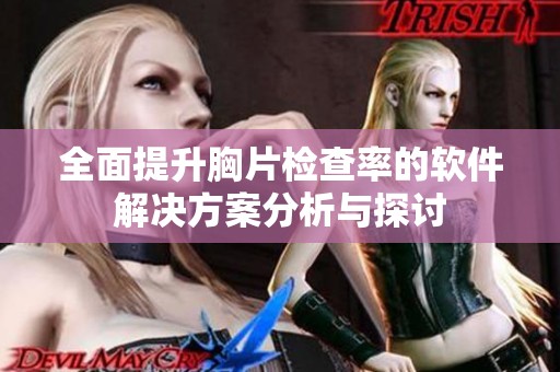 全面提升胸片检查率的软件解决方案分析与探讨