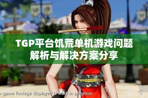 TGP平台饥荒单机游戏问题解析与解决方案分享