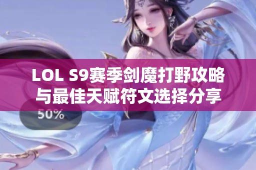 LOL S9赛季剑魔打野攻略与最佳天赋符文选择分享