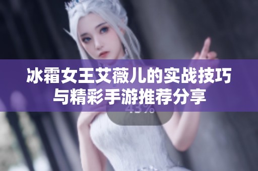 冰霜女王艾薇儿的实战技巧与精彩手游推荐分享