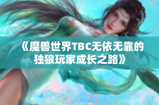 《魔兽世界TBC无依无靠的独狼玩家成长之路》
