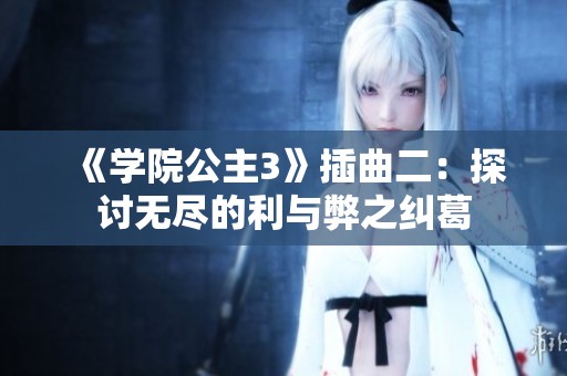 《学院公主3》插曲二：探讨无尽的利与弊之纠葛