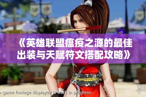 《英雄联盟瘟疫之源的最佳出装与天赋符文搭配攻略》