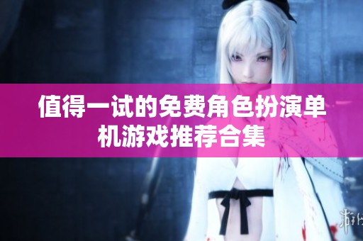 值得一试的免费角色扮演单机游戏推荐合集