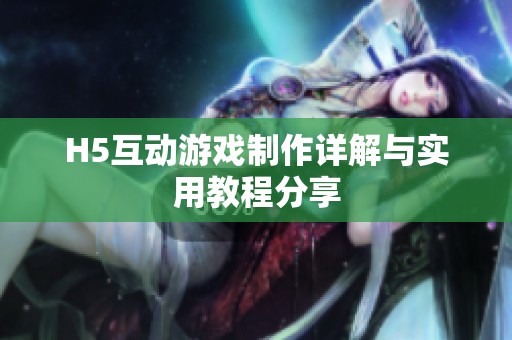 H5互动游戏制作详解与实用教程分享