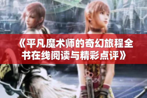 《平凡魔术师的奇幻旅程全书在线阅读与精彩点评》