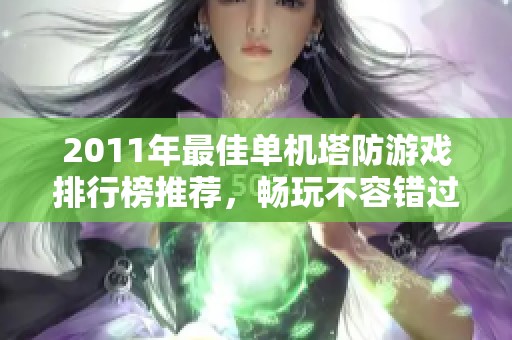 2011年最佳单机塔防游戏排行榜推荐，畅玩不容错过的经典佳作