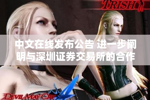 中文在线发布公告 进一步阐明与深圳证券交易所的合作事项