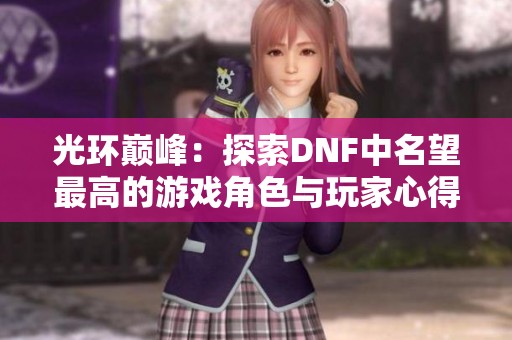 光环巅峰：探索DNF中名望最高的游戏角色与玩家心得