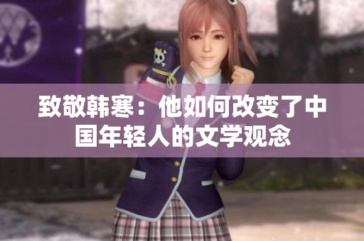 致敬韩寒：他如何改变了中国年轻人的文学观念