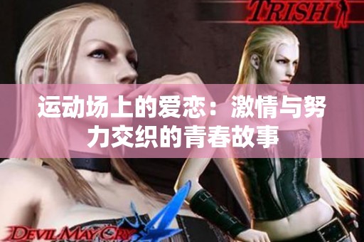 运动场上的爱恋：激情与努力交织的青春故事