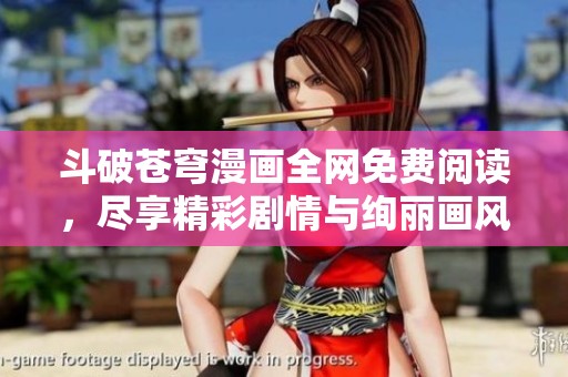 斗破苍穹漫画全网免费阅读，尽享精彩剧情与绚丽画风