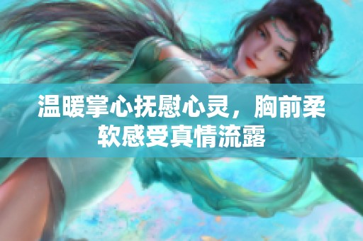 温暖掌心抚慰心灵，胸前柔软感受真情流露