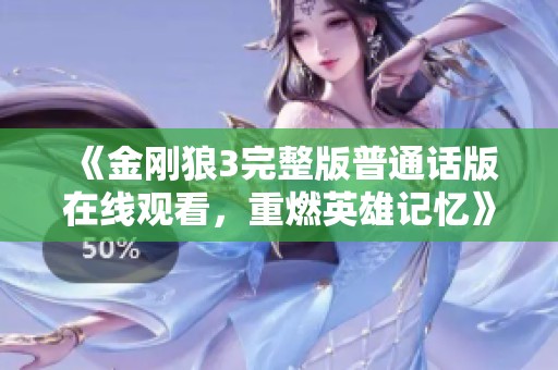 《金刚狼3完整版普通话版在线观看，重燃英雄记忆》