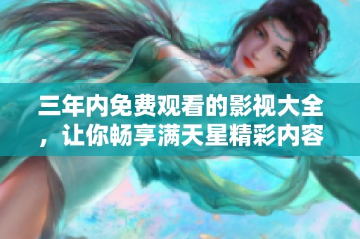 三年内免费观看的影视大全，让你畅享满天星精彩内容