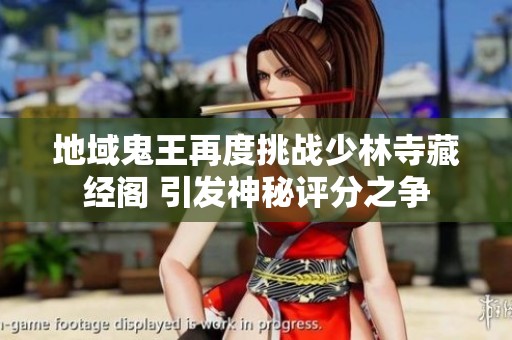 地域鬼王再度挑战少林寺藏经阁 引发神秘评分之争
